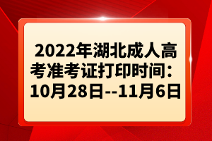 2022年湖北成人高考準(zhǔn)考證打印時間：10月28日--11月6日