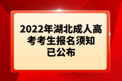 2022年湖北成人高考考生報(bào)名須知已公布