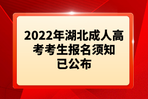 2022年湖北成人高考考生報名須知已公布