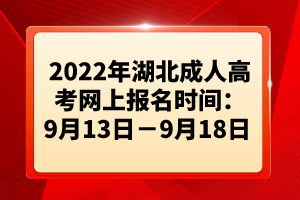 2022年湖北成人高考網(wǎng)上報名時間：9月13日－9月18日 