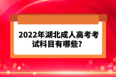 2022年湖北成人高考考試科目有哪些？