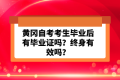 黃岡自考考生畢業(yè)后有畢業(yè)證嗎？終身有效嗎？