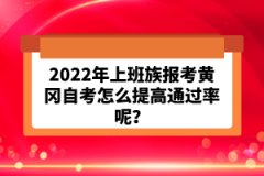 2022年上班族報(bào)考黃岡自考怎么提高通過(guò)率呢？