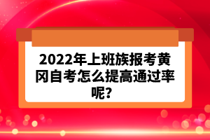 2022年上班族報考黃岡自考怎么提高通過率呢？