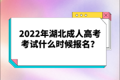 2022年湖北成人高考考試什么時(shí)候報(bào)名？