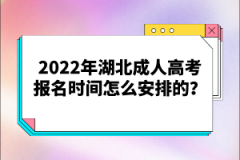 2022年湖北成人高考報(bào)名時(shí)間怎么安排的？