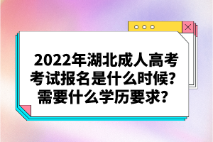 2022年湖北成人高考考試報名是什么時候？需要什么學歷要求？