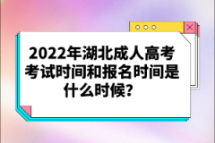 2022年湖北成人高考考試時(shí)間和報(bào)名時(shí)間是什么時(shí)候？