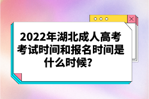 2022年湖北成人高考考試時間和報名時間是什么時候？