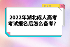 2022年湖北成人高考考試報(bào)名后怎么備考？