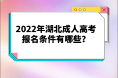 2022年湖北成人高考報(bào)名條件有哪些？