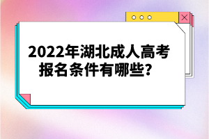 2022年湖北成人高考報名條件有哪些？
