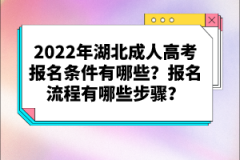 2022年湖北成人高考報(bào)名條件有哪些？報(bào)名流程有哪些步驟？