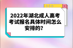 2022年湖北成人高考考試報(bào)名具體時(shí)間怎么安排的？