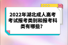 2022年湖北成人高考考試報(bào)考類別和報(bào)考科類有哪些？