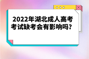 2022年湖北成人高考考試缺考會(huì)有影響嗎？