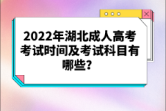 2022年湖北成人高考考試時(shí)間及考試科目有哪些？