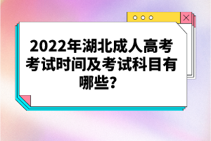 2022年湖北成人高考考試時(shí)間及考試科目有哪些？
