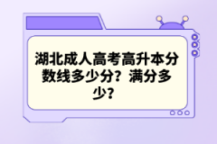 湖北成人高考高升本分?jǐn)?shù)線多少分？滿分多少？