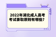 2022年湖北成人高考考試錄取原則有哪些？