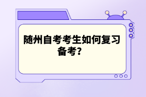 隨州自考考生如何復(fù)習(xí)備考？