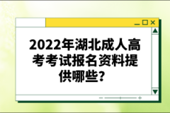 2022年湖北成人高考考試報名資料提供哪些？