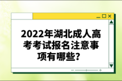 2022年湖北成人高考考試報名注意事項有哪些？