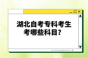 湖北自考?？瓶忌寄男┛颇?？