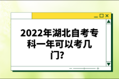 2022年湖北自考專科一年可以考幾門？