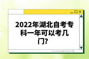 2022年湖北自考?？埔荒昕梢钥紟组T？