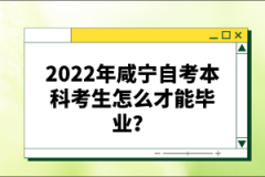 2022年咸寧自考本科考生怎么才能畢業(yè)？