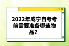 2022年咸寧自考考前需要準(zhǔn)備哪些物品？