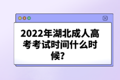 2022年湖北成人高考考試時間什么時候？