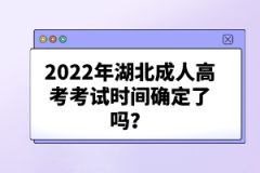 2022年湖北成人高考考試時間確定了嗎？