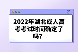 2022年湖北成人高考考試時間確定了嗎？