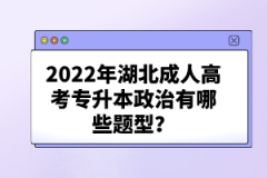 2022年湖北成人高考專升本政治有哪些題型？