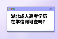 湖北成人高考學(xué)歷在學(xué)信網(wǎng)可查嗎？
