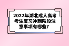 2022年湖北成人高考考生復(fù)習(xí)沖刺階段注意事項(xiàng)有哪些？