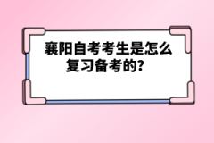 襄陽自考考生是怎么復(fù)習(xí)備考的？