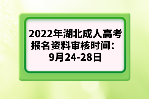 2022年湖北成人高考報名資料審核時間：9月24-28日