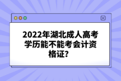 2022年湖北成人高考學(xué)歷能不能考會計資格證？