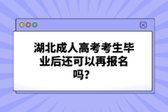湖北成人高考考生畢業(yè)后還可以再報名嗎？