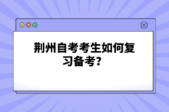 荊州自考考生如何復(fù)習(xí)備考？