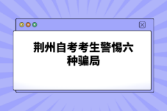 荊州自考考生警惕六種騙局