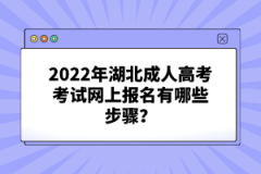 2022年湖北成人高考考試網(wǎng)上報名有哪些步驟？