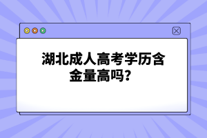湖北成人高考學歷含金量高嗎？