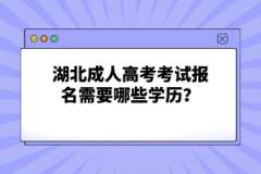 湖北成人高考考試報名需要哪些學歷？