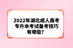 2022年湖北成人高考專升本考試備考技巧有哪些？