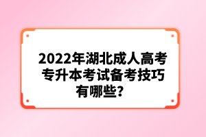 2022年湖北成人高考專升本考試備考技巧有哪些？
