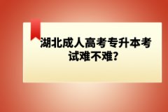 湖北成人高考專升本考試難不難？